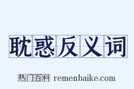 耽惑反义词是什么意思的图片